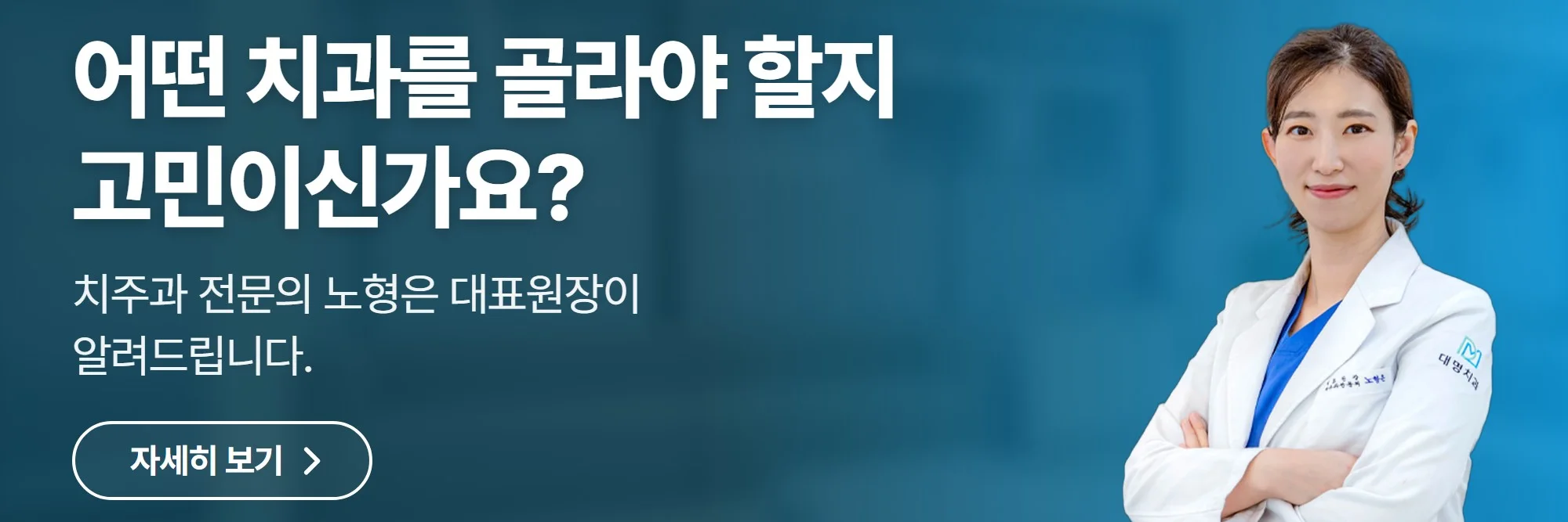 어떤 치과를 골라야 할지 고민이신가요? — 대명치과의원 공식 홈페이지 바로가기