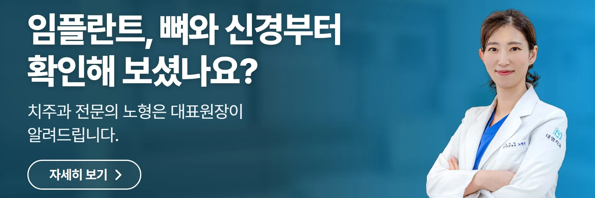 임플란트, 뼈와 신경부터 확인해 보셨나요? — 대명치과의원 공식 홈페이지 바로가기